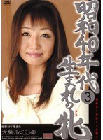 昭和40年代生まれの牝 3 大柴ルミ（34）