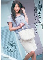 149tmat00023[TMAT-023]［体験型プライベートAV］ 人妻があなたの部屋にやってくる！ Episode 10