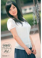 (149tmat00024)[TMAT-024][Private AV Experience] A Married Woman Is Coming To Your Room! Episode 11 Download