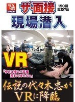 【VR】伝説の代々木忠がVRに降臨 ザ・面接150回記念作品現場...