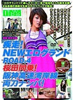 疾走！NEWエログランドROAD.4 桜田同乗！阪神高速湾岸線両刀ナンパ！のジャケット表面画像