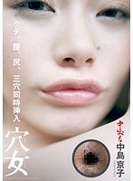 通常盤 穴女 中島京子 〜クチ、膣、尻、三穴同時挿入〜