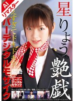 【AIリマスター版】スーパーデジタルモザイク 艶戯 星りょうのジャケット画像