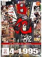 廃墟で犯る！！ 12人のジャケット画像