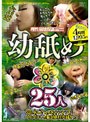 幼舐め 25人