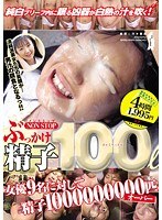 ノンストップぶっかけ精子100リットル サムネイル小