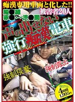 声の出せない強行痴●電車 埼●線 赤●⇔渋●間