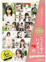 いちご乙女をハメまくり 15人 プチつぼみにメガピストン