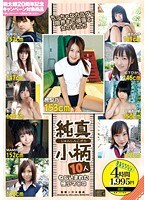 純真小柄10人 ねじ込まれた極小マ○コのジャケット画像