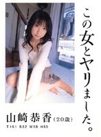 この女とヤリました。 山崎恭香のジャケット表面画像