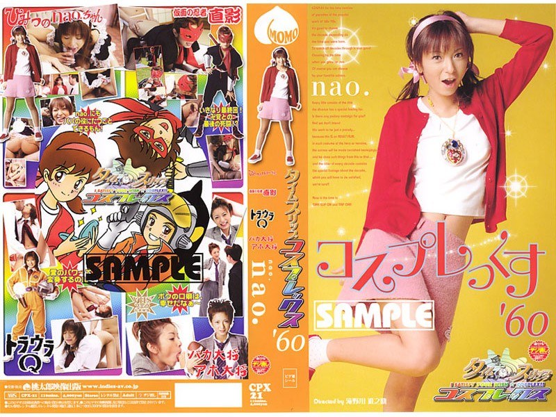 タイムスリップ コスプレックス60 nao.