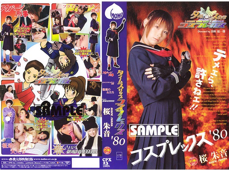 タイムスリップ コスプレックス80 桜朱音