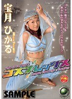 コスプレックス 宝月ひかるのジャケット表面画像