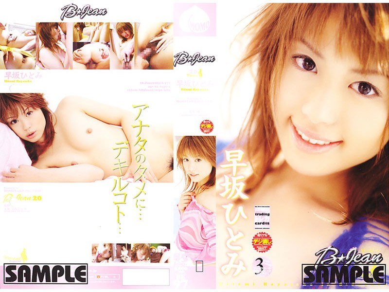 ビージーン20 早坂ひとみ