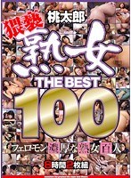 15hudd00003[HUDD-003]熟女 THE BEST 100