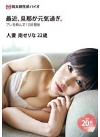 最近、旦那が元気過ぎ。 人妻 南せりな 22歳