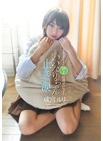 いいなりちゃん 止まらない涙… 平成6年生まれ最速デビュー 成...