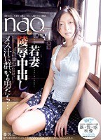 nao.若妻陵●中出しのジャケット画像