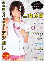 デジ消し 汁まみれの淫語遊び 二宮沙樹