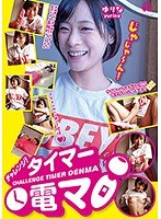 チャレンジ！タイマー電マ ゆりな 天希ユリナのジャケット画像