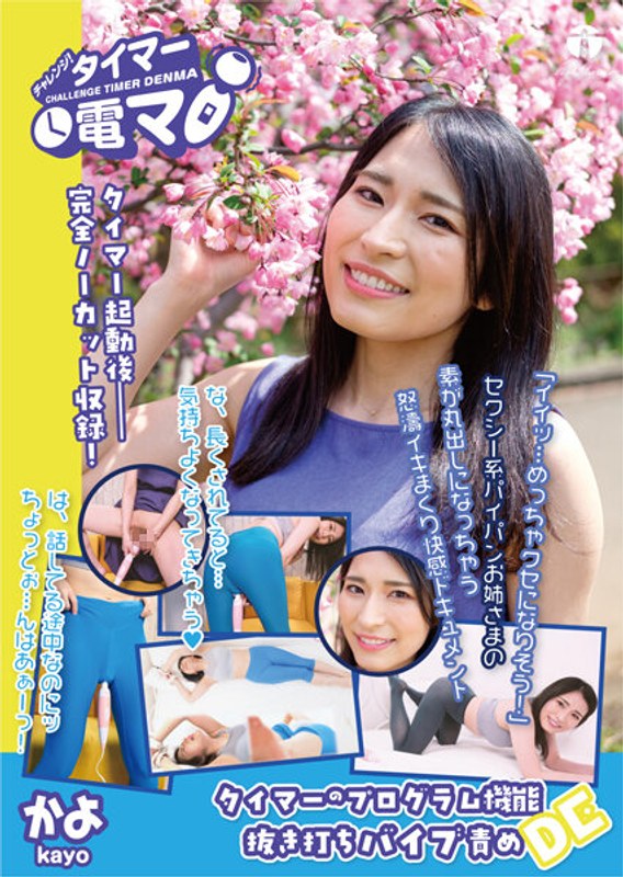 チャレンジ！タイマー電マ かよ 岩沢香代