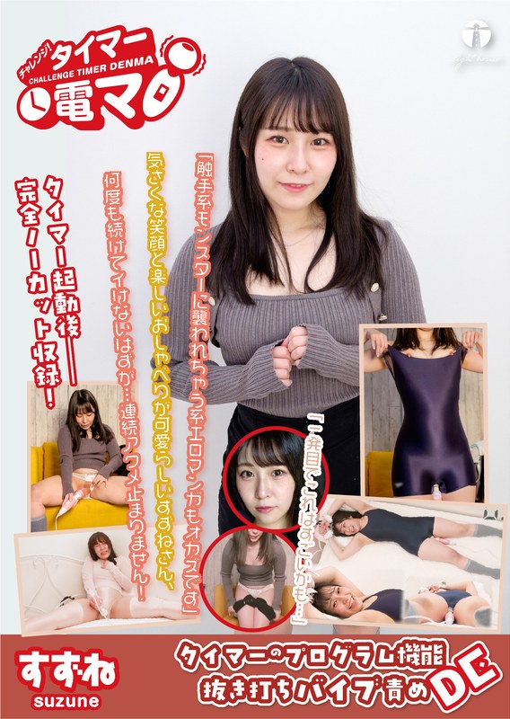 チャレンジ!タイマー電マ すずね 桐谷すずね(出演:桐谷すずね)