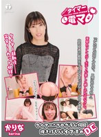 チャレンジ！タイマー電マ かりな 潤香里奈