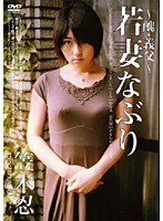 (171mgsd09)[MGSD-009]～醜・義父～ 若妻なぶり 笠木忍 ダウンロード