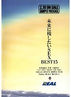 未来に残したいSEX BEST15