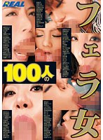 (172real00382)[REAL-382]100人のフェラ女 ダウンロード