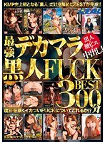 最強デカマラ黒人FUCKBEST 300分のジャケット画像