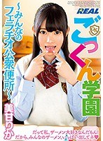 ごっくん学園 ～みんなのフェラチオ公衆便所～ 美甘りか