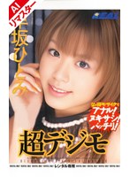 【AIリマスター版】超デジモ 早坂ひとみ