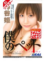 【AIリマスター版】僕のペット 神谷姫のジャケット画像