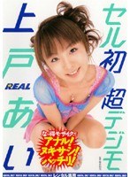 (172real148)[REAL-148]セル初・超デジモ 上戸あい ダウンロード