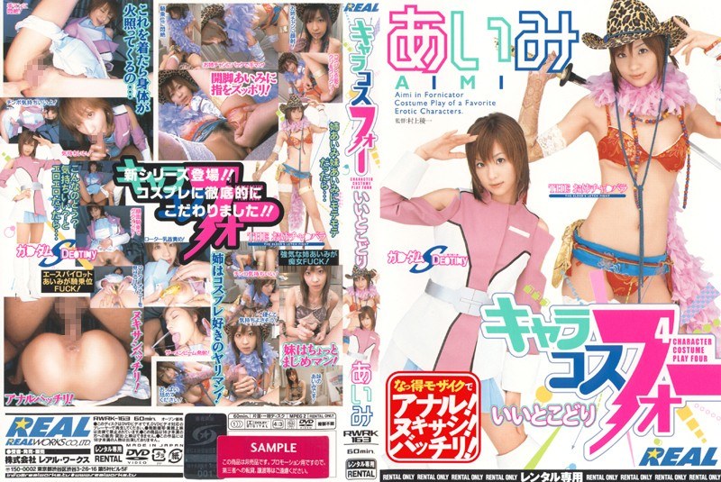 キャラコスフォーいいとこどり あいみ