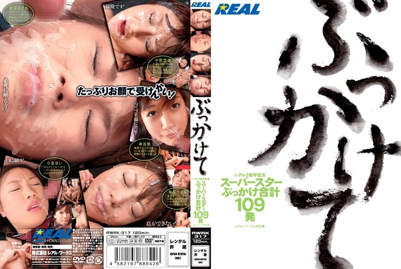 レアル3周年記念 ぶっかけて スーパースターぶっかけ合計109発