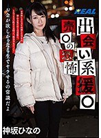 出会い系援○ 売○の恐怖 神坂ひなの