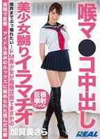 喉マ●コ中出し美少女嬲りイラマチオ 加賀美さらのジャケット画像