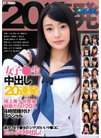 172xrw00946 女子●生中出し20連発 極上美少女登場制服だらけ20人4時間種付けスペシャルの画像