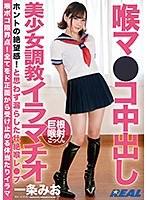 喉マ●コ中出し美少女調教イラマチオ 一条みお サムネイル小