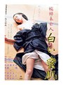 襦袢未亡人 白い蜜肌