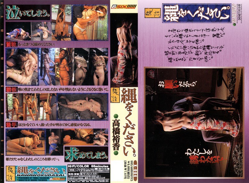 縄をください。 高橋裕香