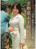 淫乱人妻 京都嵐山不倫旅行 藤川しの 31歳のジャケット表面画像