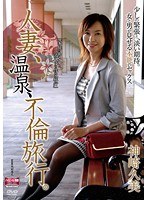 (17hfd00020)[HFD-020]A Married Woman, at a Hot Spring: A Cheaters