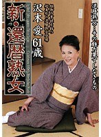 新・還暦熟女 沢木愛のジャケット表面画像