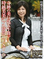 (17pap00050)[PAP-050]Miracle Beautiful Big Breasts. Around 50 years old. Fumie Tokikoshi . 4 hours of the best. Download