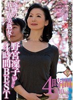 奇跡の五十路美熟女！ 野宮凜子 4時間BEST