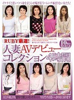 RUBY厳選！人妻AVデビューコレクション4時間 サムネイル小