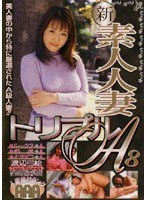 新・素人人妻 トリプルA8のジャケット表面画像